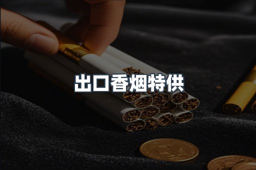 出口香烟特供